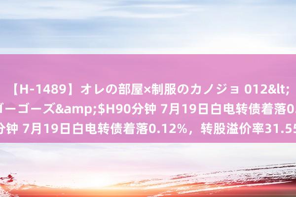 【H-1489】オレの部屋×制服のカノジョ 012</a>2010-09-17ゴーゴーズ&$H90分钟 7月19日白电转债着落0.12%，转股溢价率31.55%