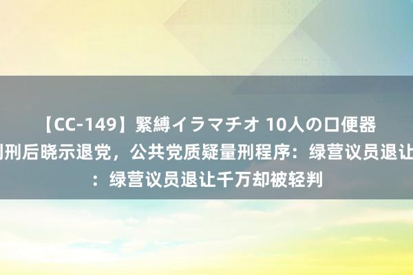 【CC-149】緊縛イラマチオ 10人の口便器女 高虹安被判刑后晓示退党，公共党质疑量刑程序：绿营议员退让千万却被轻判