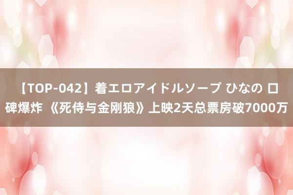 【TOP-042】着エロアイドルソープ ひなの 口碑爆炸 《死侍与金刚狼》上映2天总票房破7000万