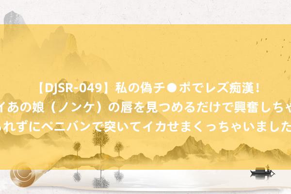 【DJSR-049】私の偽チ●ポでレズ痴漢！職場で見かけたカワイイあの娘（ノンケ）の唇を見つめるだけで興奮しちゃう私は欲求を抑えられずにペニバンで突いてイカせまくっちゃいました！ 工作机器东谈主应用时期员——帮机器东谈主相宜新场景