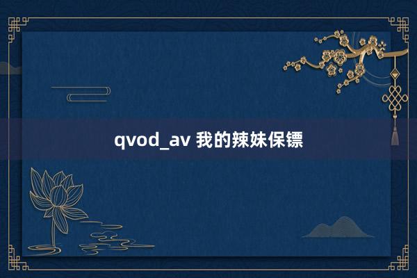 qvod_av 我的辣妹保镖